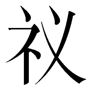 the in chinese writing